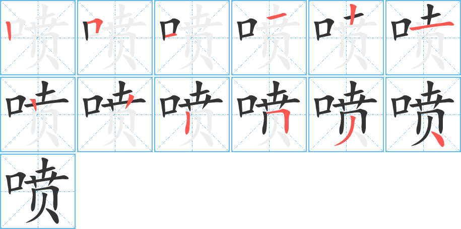 喷字的笔画顺序
