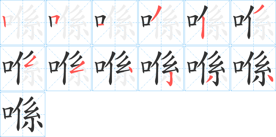 喺字的笔画顺序