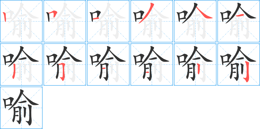 喻字的笔画顺序