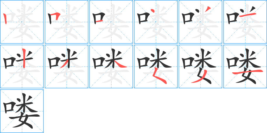 喽字的笔画顺序