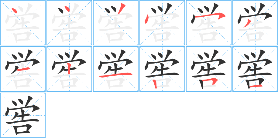 喾字的笔画顺序