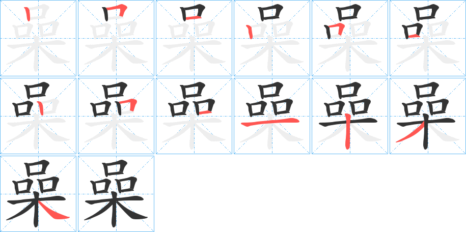 喿字的笔画顺序