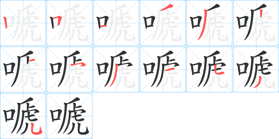 嗁字的笔画顺序