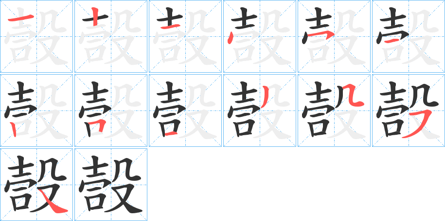 嗀字的笔画顺序