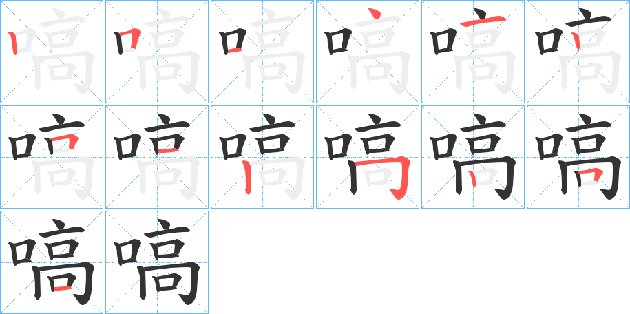 嗃字的笔画顺序