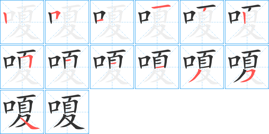 嗄字的笔画顺序