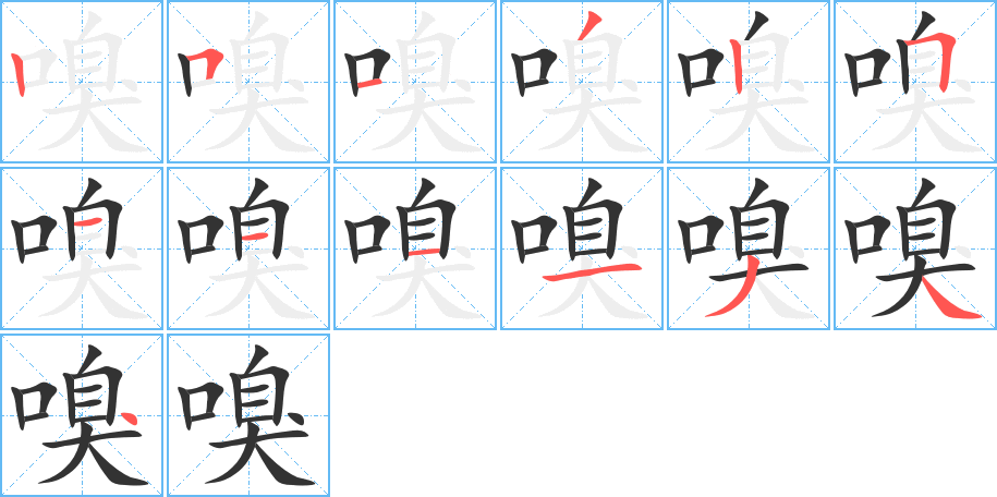 嗅字的笔画顺序