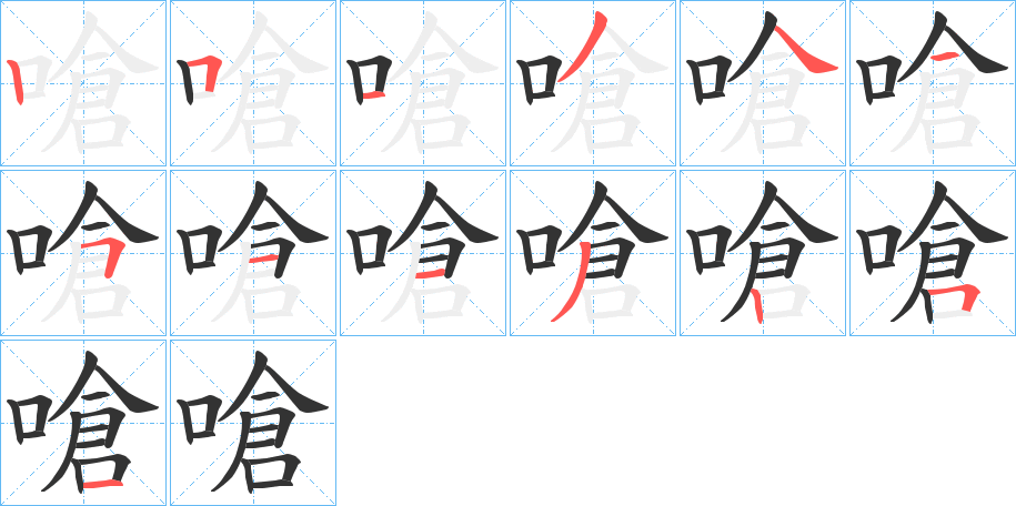 嗆字的笔画顺序