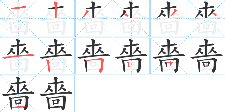 嗇字的笔画顺序