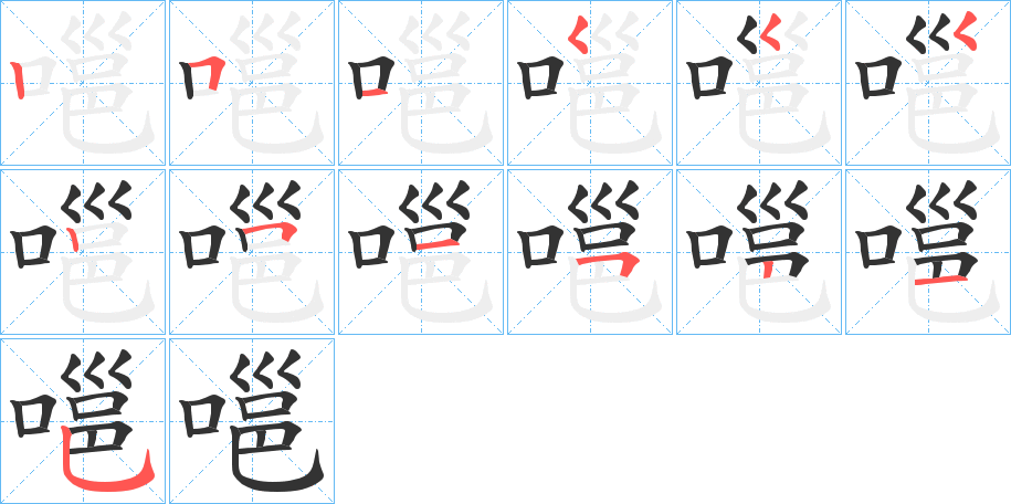 嗈字的笔画顺序