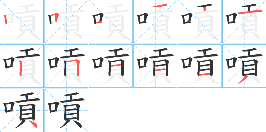 嗊字的笔画顺序