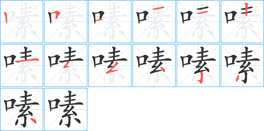 嗉字的笔画顺序