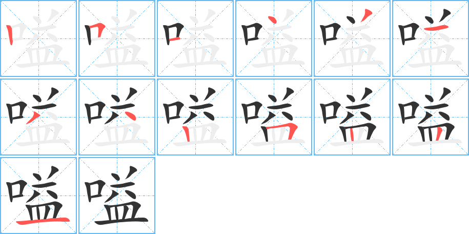 嗌字的笔画顺序