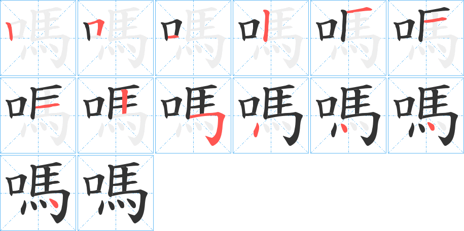 嗎字的笔画顺序