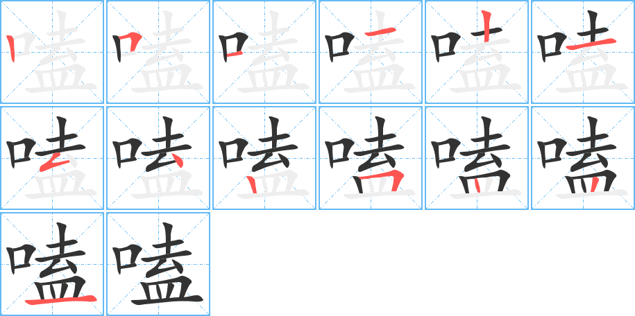 嗑字的笔画顺序