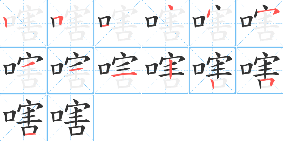 嗐字的笔画顺序