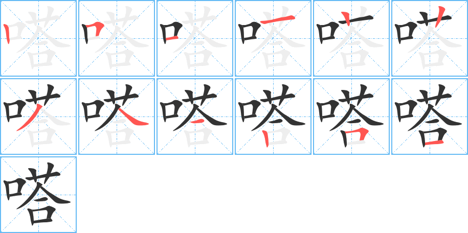 嗒字的笔画顺序