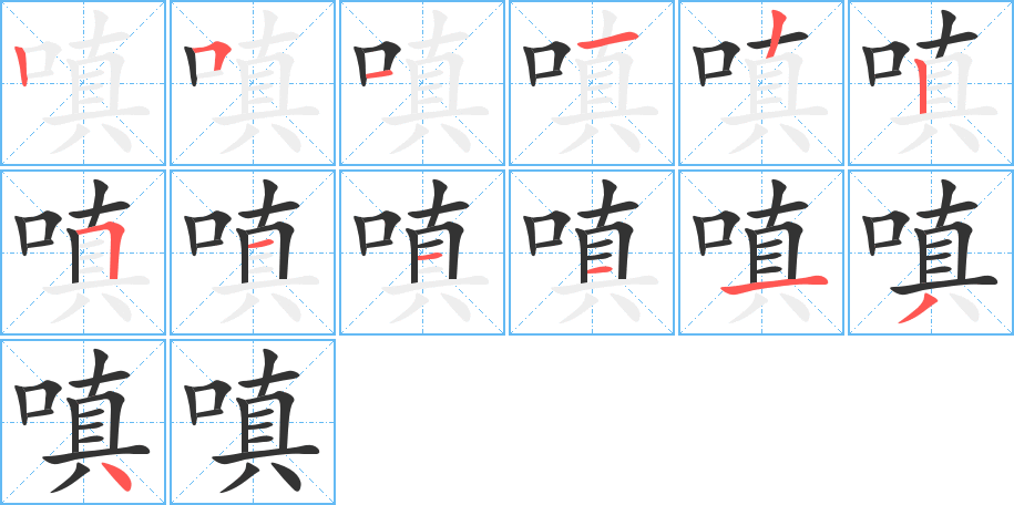 嗔字的笔画顺序