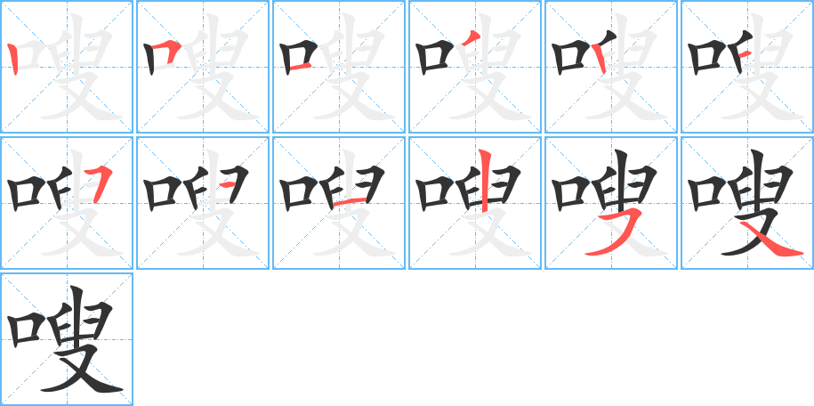 嗖字的笔画顺序