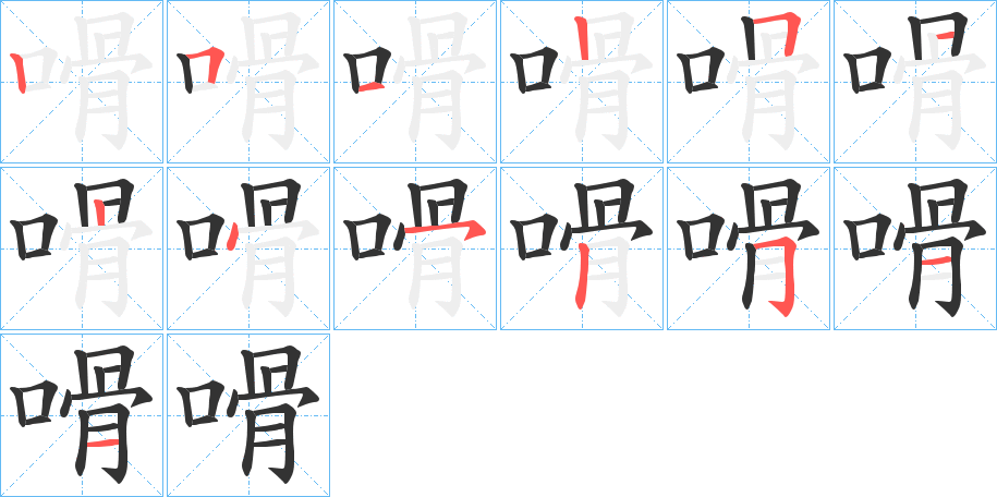 嗗字的笔画顺序