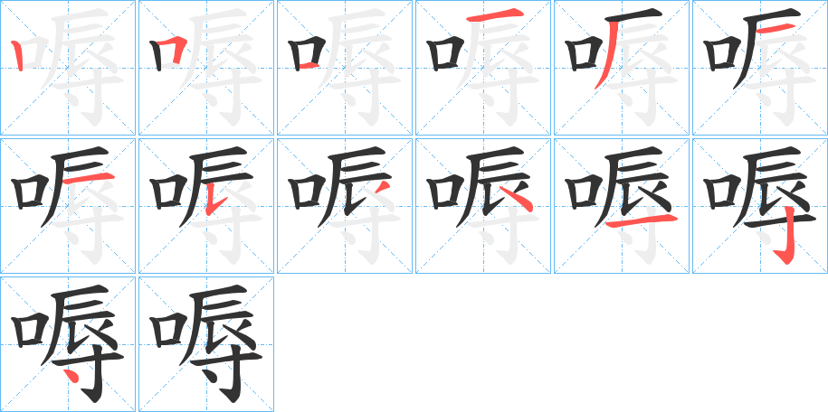 嗕字的笔画顺序