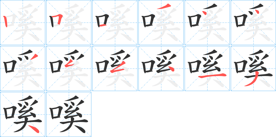 嗘字的笔画顺序