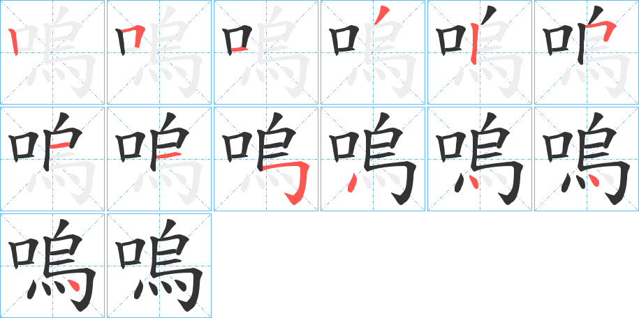 嗚字的笔画顺序