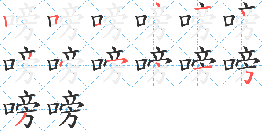 嗙字的笔画顺序