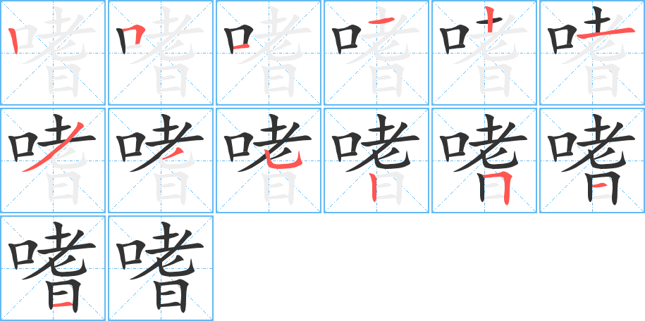 嗜字的笔画顺序
