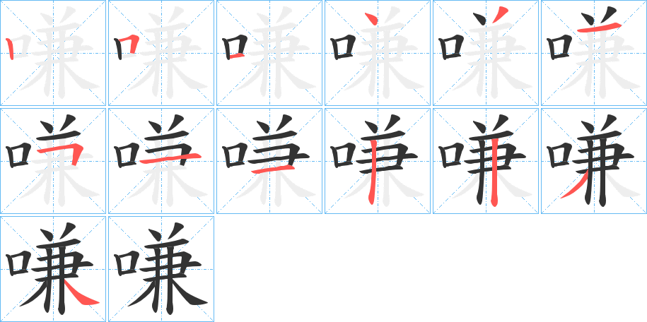嗛字的笔画顺序