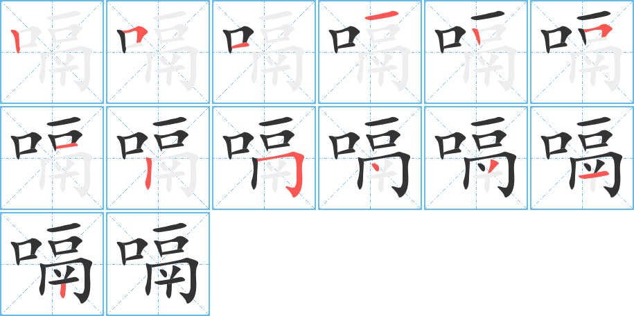 嗝字的笔画顺序