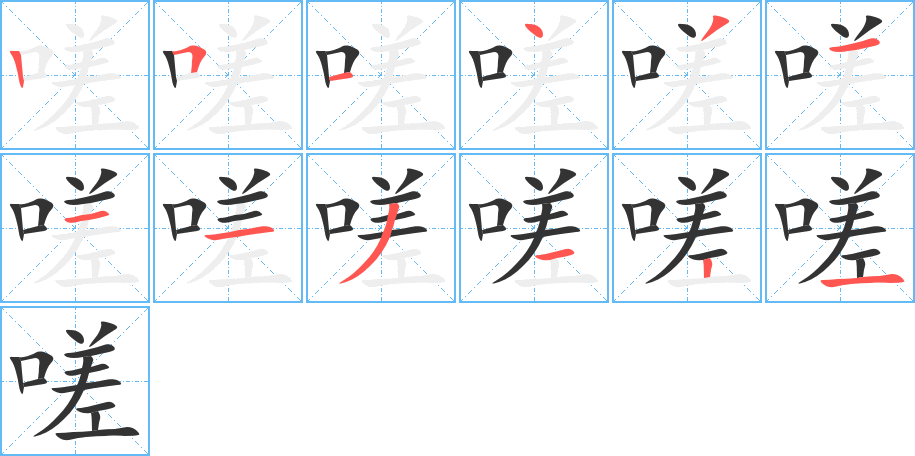 嗟字的笔画顺序