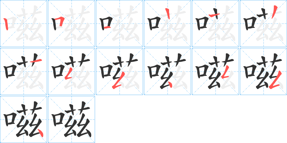 嗞字的笔画顺序
