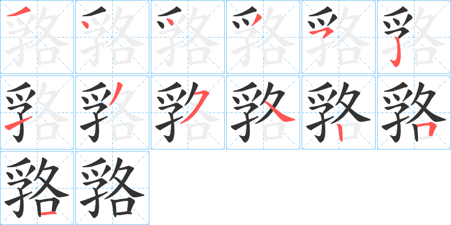 嗠字的笔画顺序