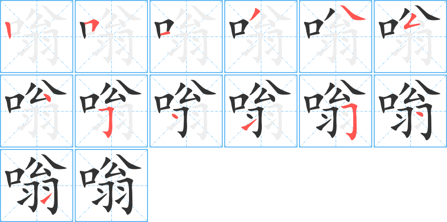 嗡字的笔画顺序