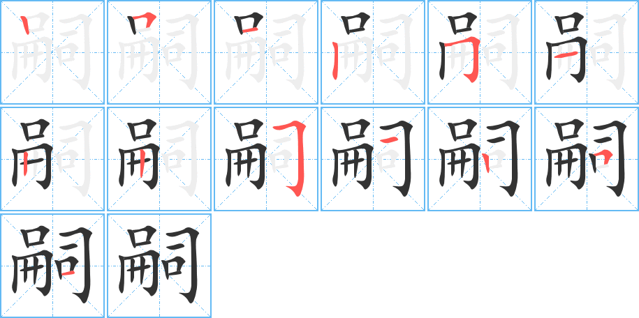 嗣字的笔画顺序
