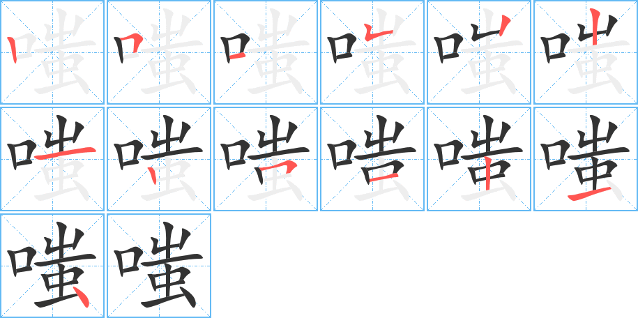 嗤字的笔画顺序