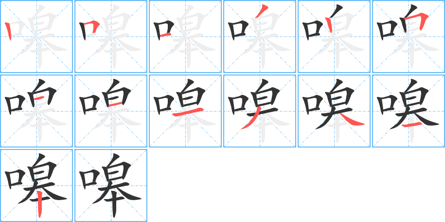 嗥字的笔画顺序