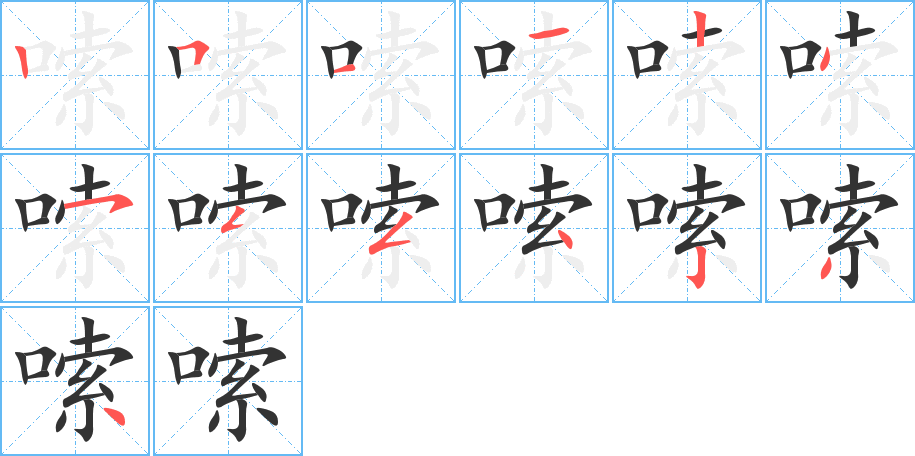 嗦字的笔画顺序