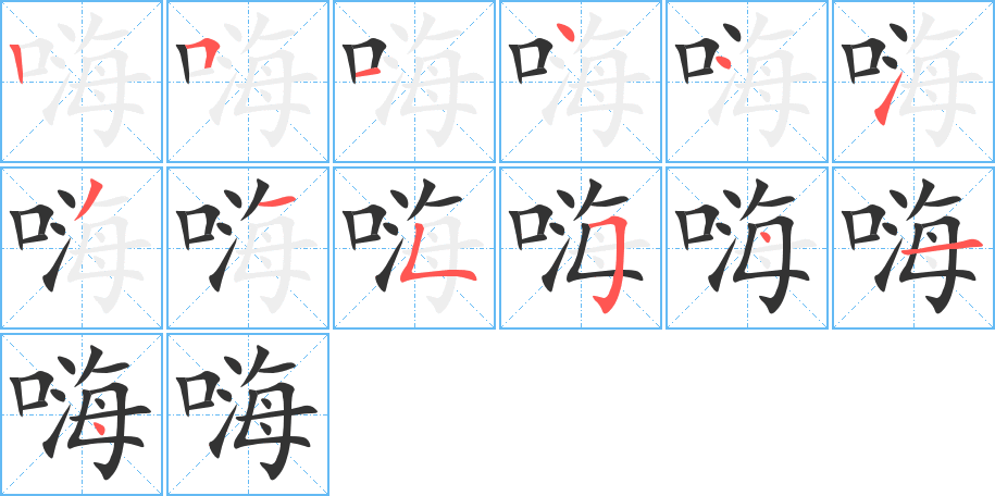 嗨字的笔画顺序
