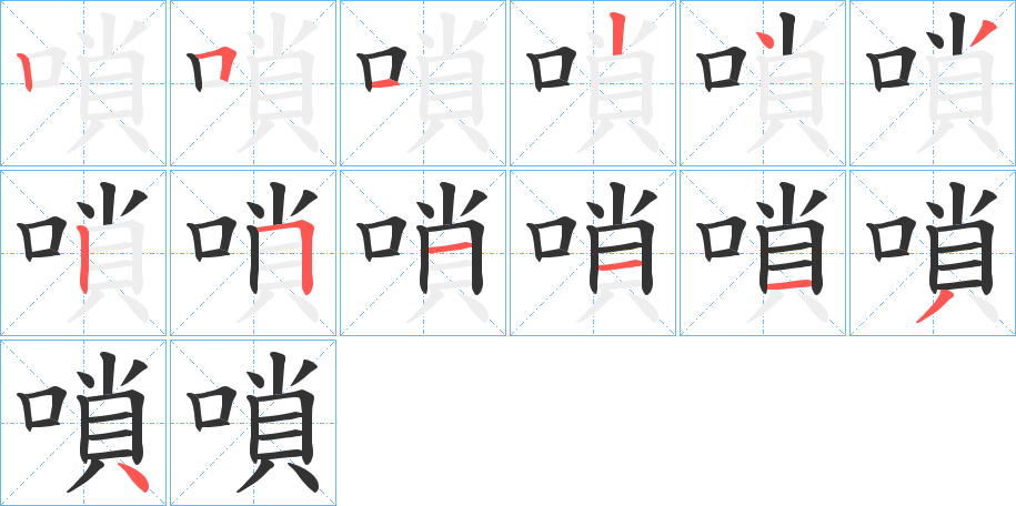 嗩字的笔画顺序