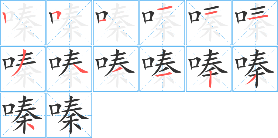 嗪字的笔画顺序