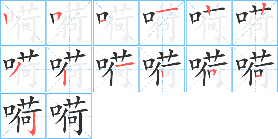 嗬字的笔画顺序