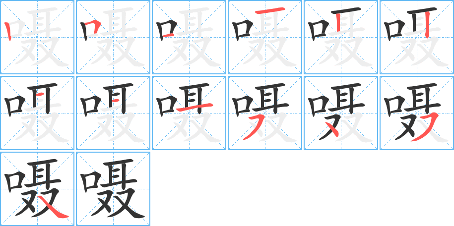 嗫字的笔画顺序
