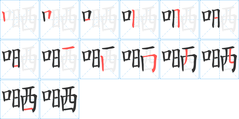 嗮字的笔画顺序
