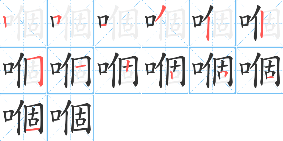 嗰字的笔画顺序