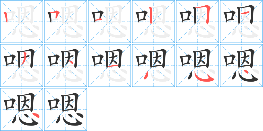 嗯字的笔画顺序