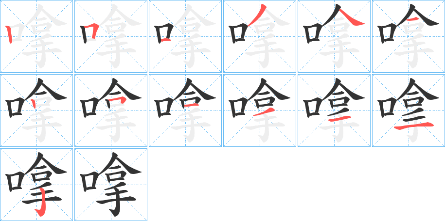 嗱字的笔画顺序