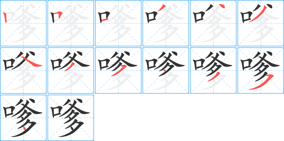 嗲字的笔画顺序