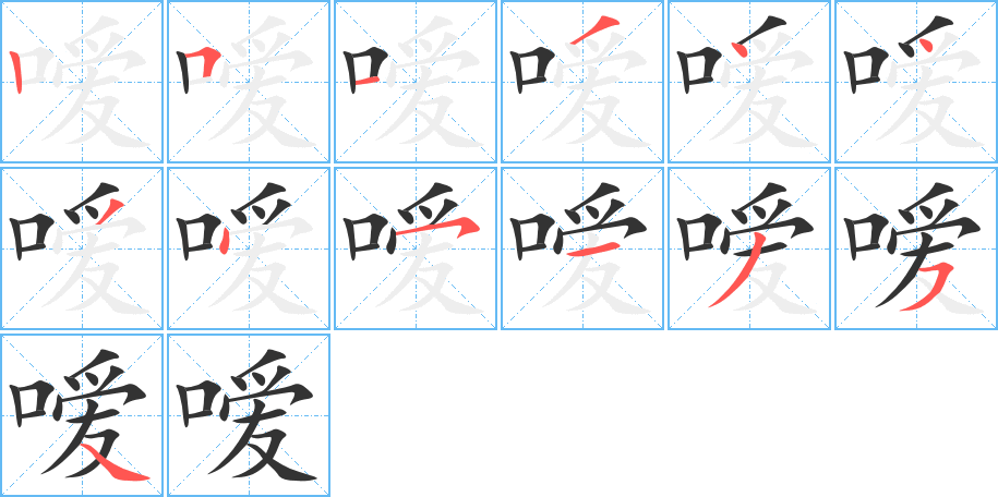 嗳字的笔画顺序